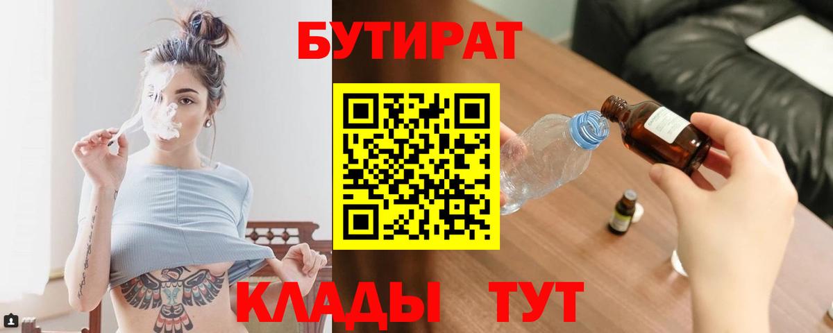 Бутират Butirat Королёв